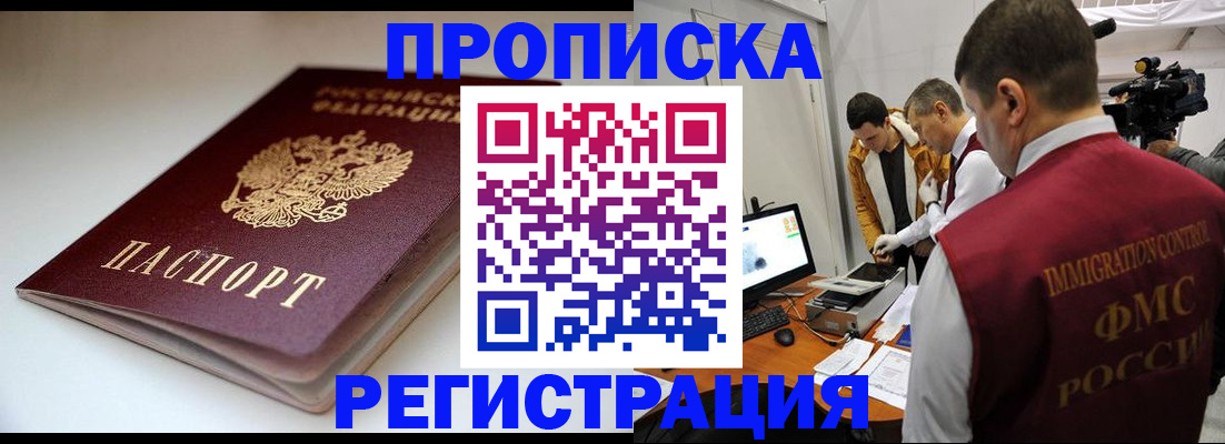 прописка законно в Арсеньеве